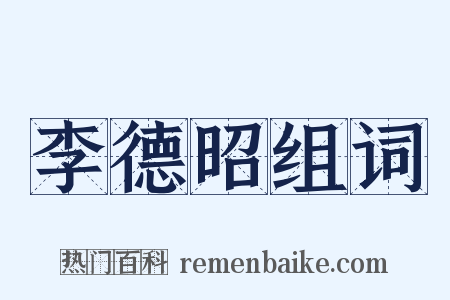 李德昭组词是什么意思的图片